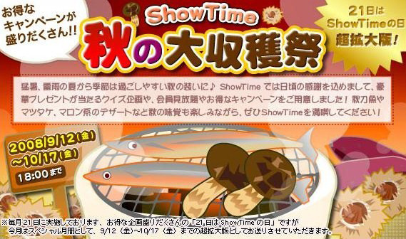 ShowTime秋の大収穫祭