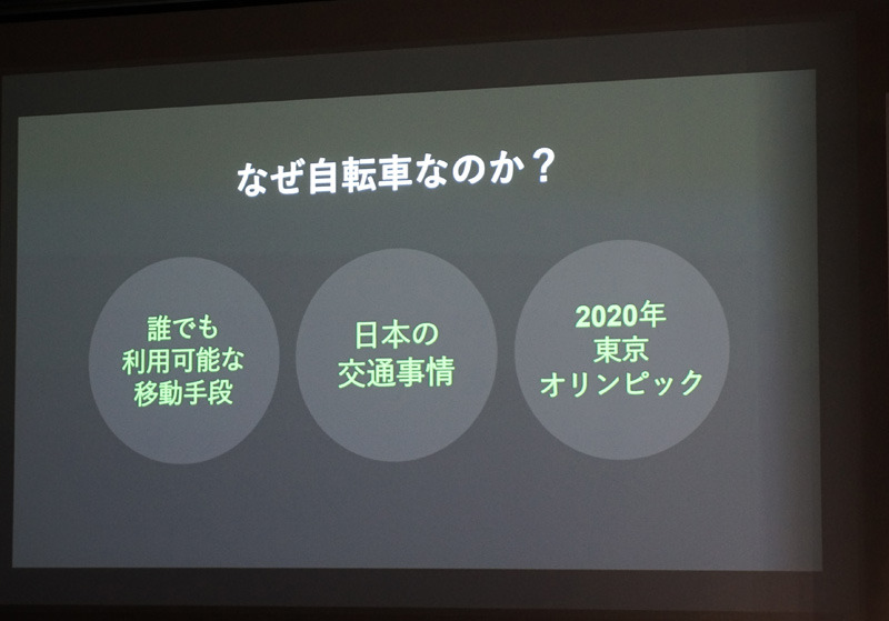 自転車シェアのサービスをこのタイミングで立ち上げる3つの理由が語られた