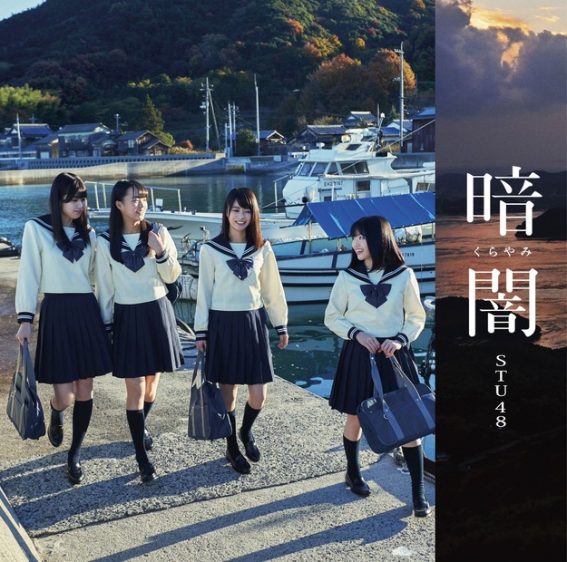 STU48、メジャーデビュー曲「暗闇」のMVが初公開