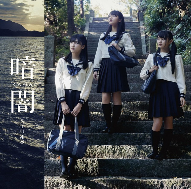 STU48、メジャーデビュー曲「暗闇」のMVが初公開