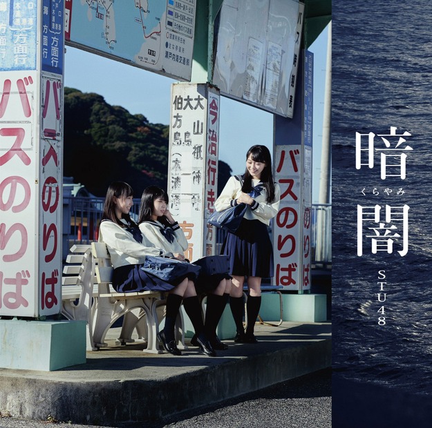 STU48、メジャーデビュー曲「暗闇」のMVが初公開