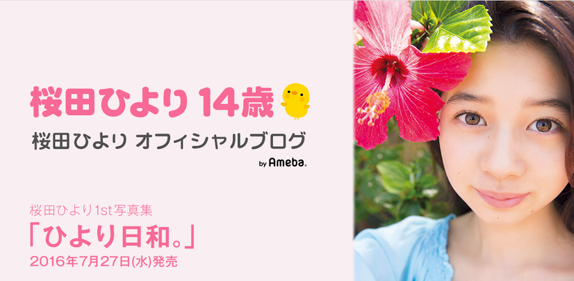 桜田ひよりオフィシャルブログより