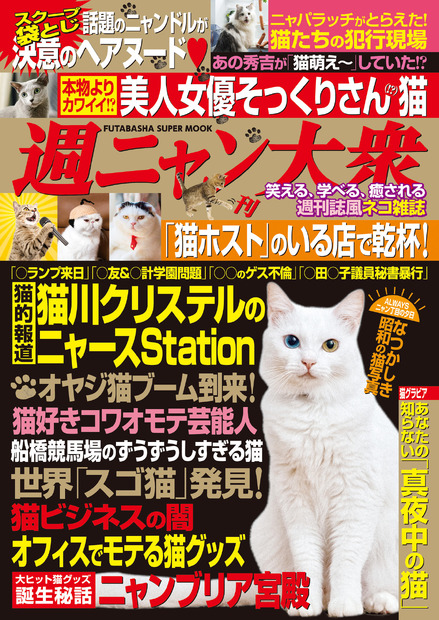 猫川クリステル、アイドル猫袋とじ…… 『週ニャン大衆』発売に