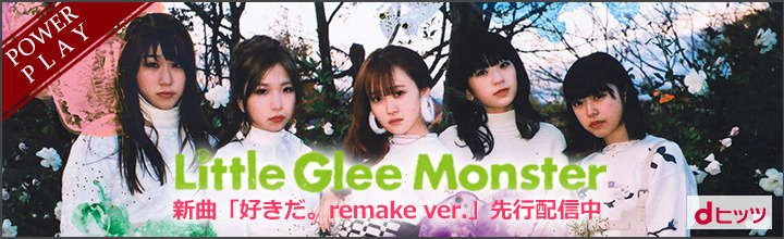 リトグリ、「好きだ。remake ver.」が独占先行配信スタート