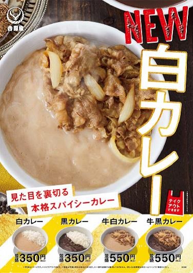 吉野家、見た目に反してスパイシーな「白カレー」を期間限定販売