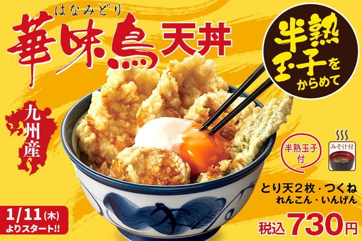 天丼てんやから半熟卵をからめていただく「華味鳥天丼」が登場