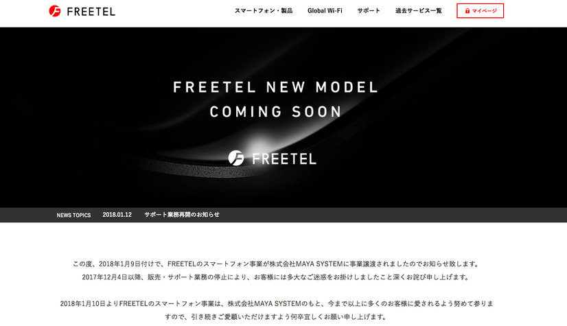 FREETELトップページ（2018年1月12日現在）