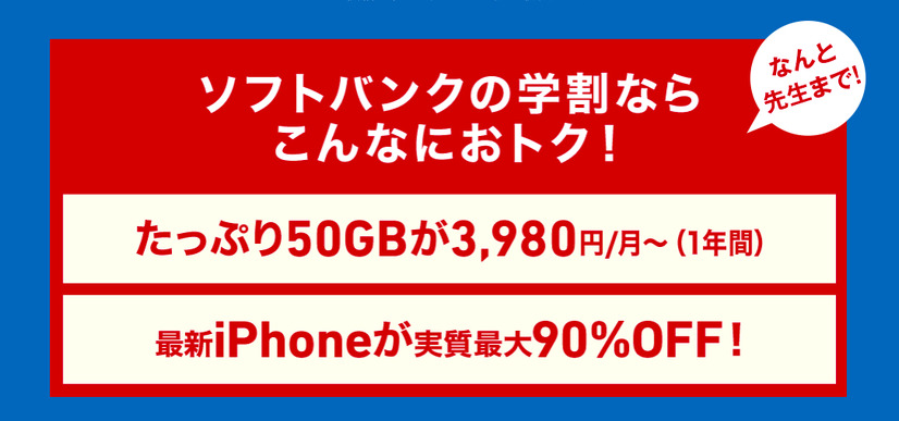 ソフトバンク、学割になぜか“先生”を追加！「学割先生」17日から