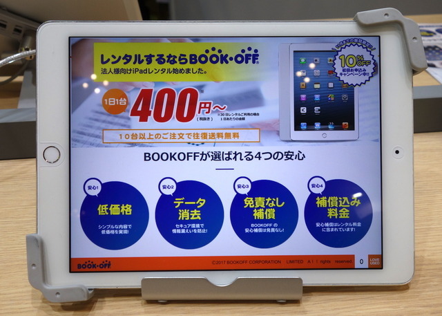 ブックオフコーポレーションが法人向けに始めたタブレット端末（iPad Air2）のレンタル。1日1台400円からという低価格