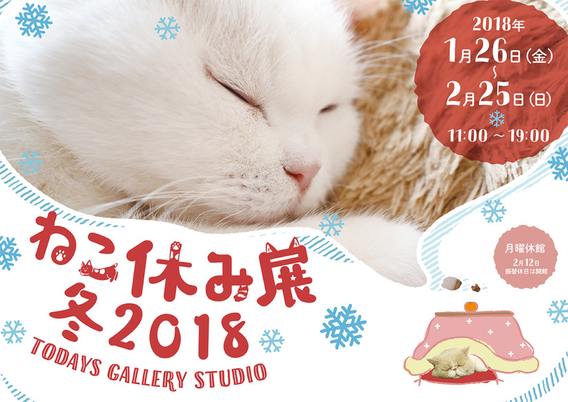 26日から開催！「ねこ休み展 冬 2018」の詳細が明らかに