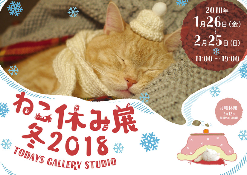 26日から開催！「ねこ休み展 冬 2018」の詳細が明らかに