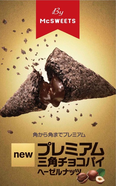 マックから新商品「プレミアム三角チョコパイ ヘーゼルナッツ」