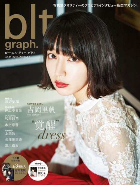 吉岡里帆が表紙に登場...「blt graph. vol.27」