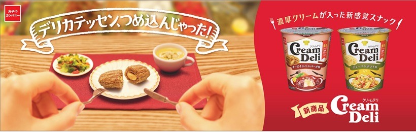 濃厚クリームが入った新感覚スナック「Cream Deli」登場