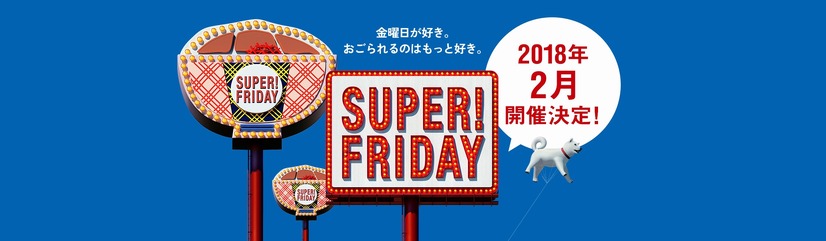 ソフトバンクの「SUPER FRIDAY」は吉野家の牛丼（並盛）