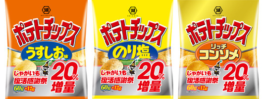 ポテチショックから復活！湖池屋がポテチを増量する「じゃがいも復活感謝祭」を開催