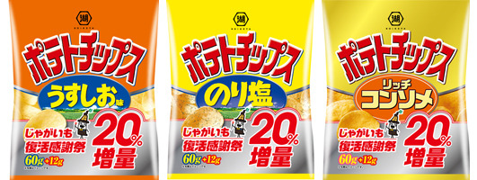 ポテチショックから復活！湖池屋がポテチを増量する「じゃがいも復活感謝祭」を開催