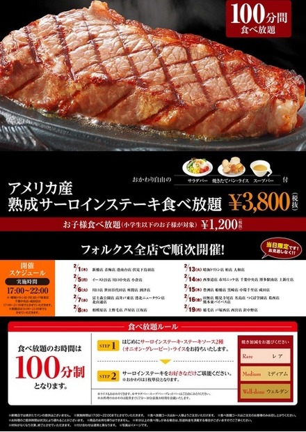 フォルクス、全店でサーロインステーキの食べ放題を実施