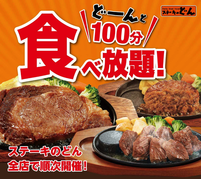 ステーキのどんが肉の食べ放題イベントを順次開催