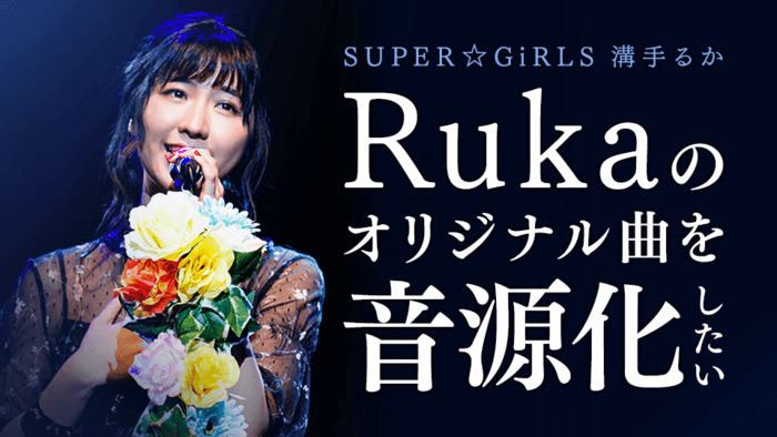 スパガ・溝手るか、賛同者多数でオリジナル曲の音源化が決定！