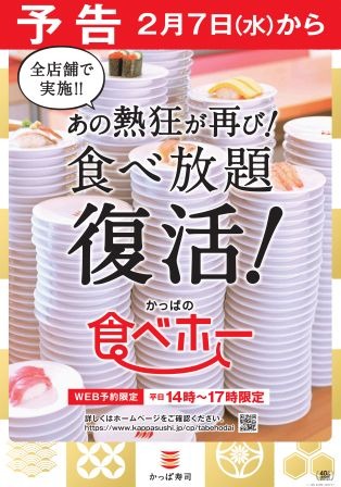 かっぱ寿司の食べ放題が復活！2月7日から開催