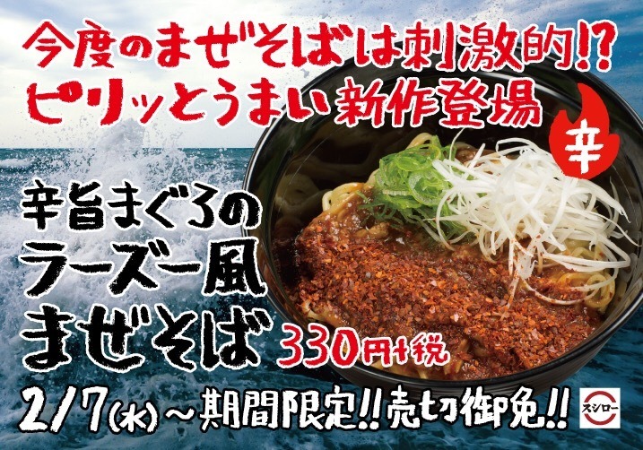 スシロー、“すし屋のまぜそば” シリーズの新商品「辛旨まぐろのラーズー風まぜそば」を明日発売