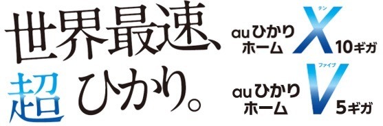 KDDI、最大10Gbpsの「auひかり ホーム10ギガ」を3月から受付開始