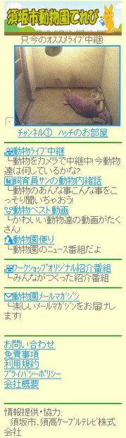 動物なにしてる？須坂市動物園てれび　携帯サイト