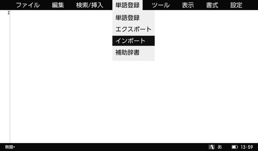 【デジアナ文具最前線】第2回 ポメラ再入門（その1）……PC版ATOKの文書学習ツールを利用してポメラの入力機能を強化する