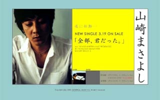 ユニバーサルミュージック、山崎まさよし「全部、君だった。」リリース記念スペシャル映像を配信