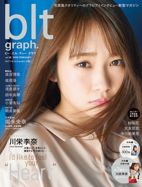 川栄李奈、表紙＆グラビアに登場！ロングインタビューで今後の目標や恋話も