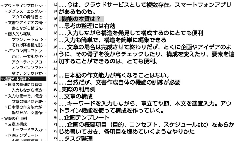 見だしウィンドウ側でCtrl＋↑の操作で、構成を変更したところ。下位のパラグラフも同時に移動された