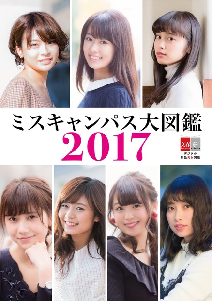 7大学の美女が勢ぞろい！「ミスキャンパス大図鑑2017」が発売に