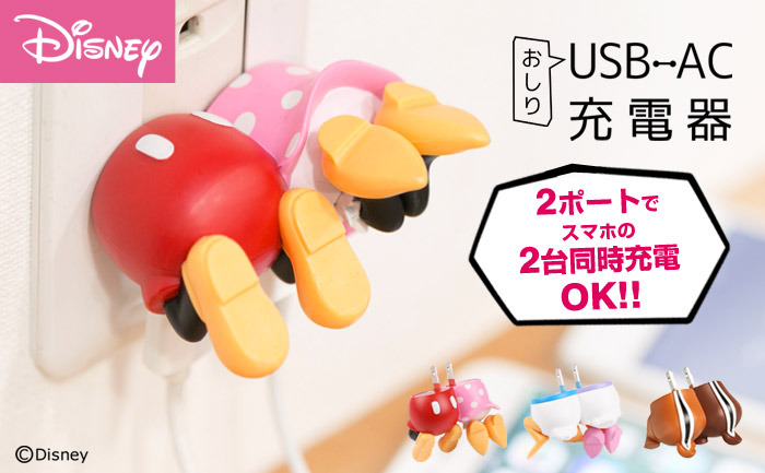 ぷりっとかわいい！ディズニーキャラクターの「おしり」形充電器