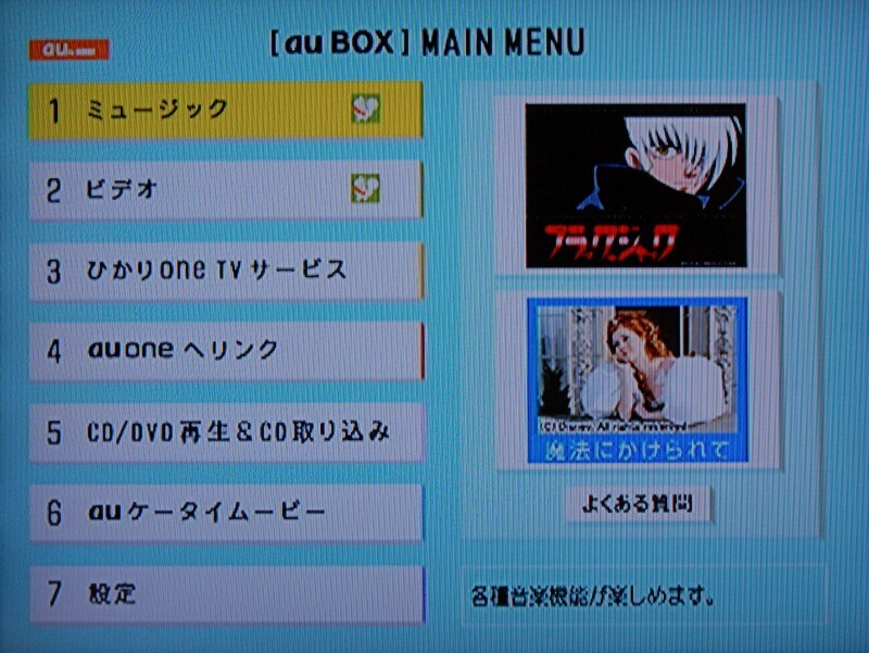 　KDDIのSTB「au BOX」は、CDからの音楽取り込み、音楽配信サービス「mora fo LISMO」、ビデオオンデマンドサービス「LISMO Vide Store」の対応など多くの機能を搭載している。しかし、インターフェイスは、携帯電話を意識したもので非常に使いやすい。