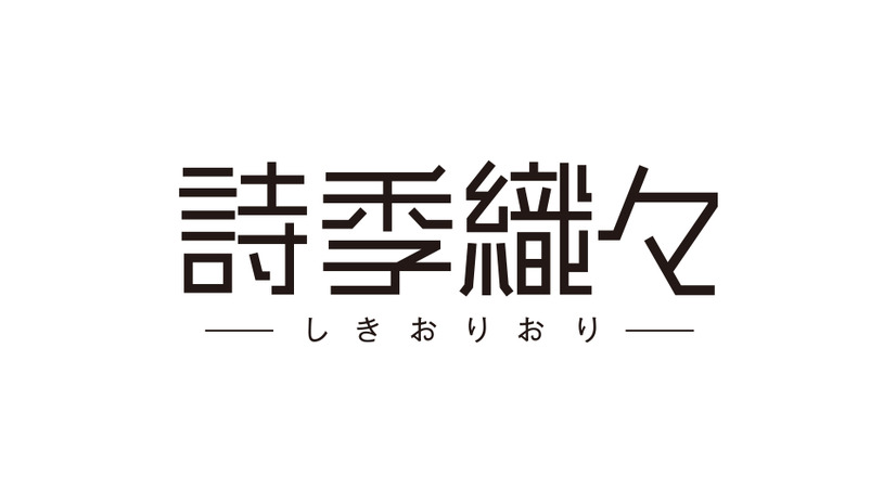 『君の名は。』のコミックス・ウェーブ・フィルムによる最新作『詩季織々』が公開決定！