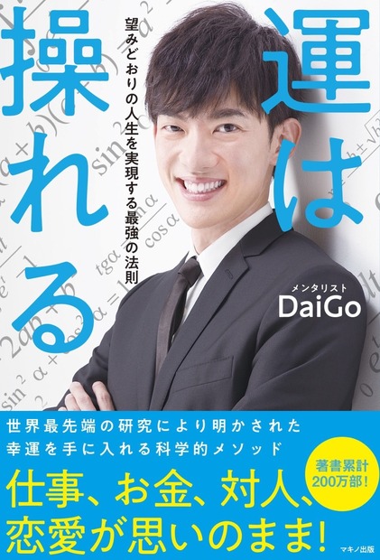 メンタリストDaiGoが書籍！「運は操れる」