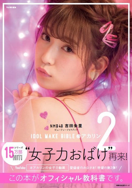 NMB48 吉田朱里（ｃ）NMB48 吉田朱里 ビューティーフォトブックIDOL MAKE BIBLE@アカリン2(主婦の友社)