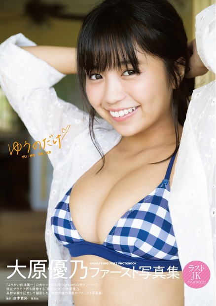 元Dream5・大原優乃、高校卒業をアナウンス!