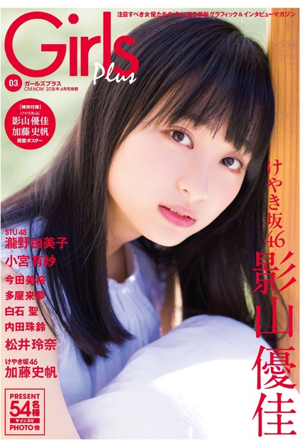 けやき坂46の加藤史帆と影山優佳が『Girls Plus』で両A面表紙に