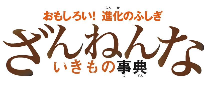 『ざんねんないきもの事典』が100万部突破！5月には第3弾が発刊予定