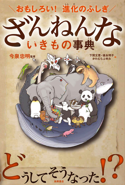 『ざんねんないきもの事典』が100万部突破！5月には第3弾が発刊予定