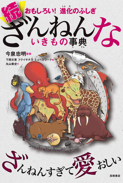 『ざんねんないきもの事典』が100万部突破！5月には第3弾が発刊予定