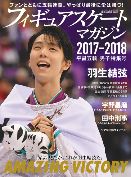『フィギュアスケートマガジン 2017-2018 平昌五輪 男子特集号』 (ベースボール・マガジン社/2月27日発売)