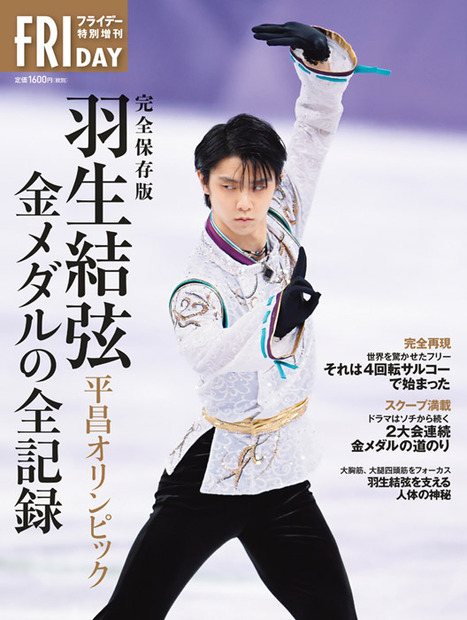 『フライデー特別増刊 羽生結弦 平昌オリンピック 金メダルの全記録 完全保存版』 (講談社/2月28日発売)