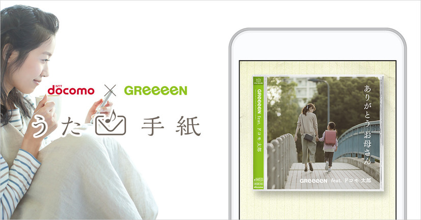 GReeeeN、300万通りの楽曲作れる「うた手紙」！