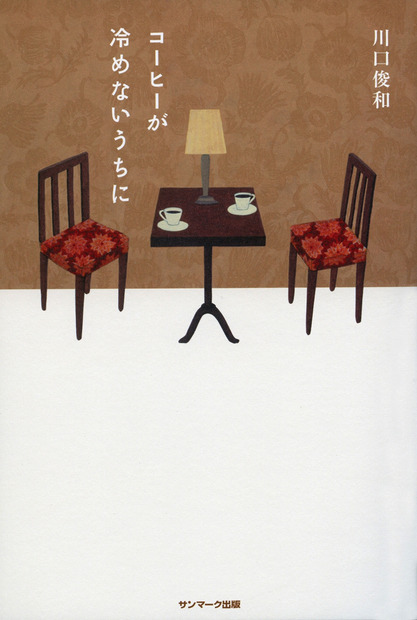 （C）2018 映画「コーヒーが冷めないうちに」製作委員会