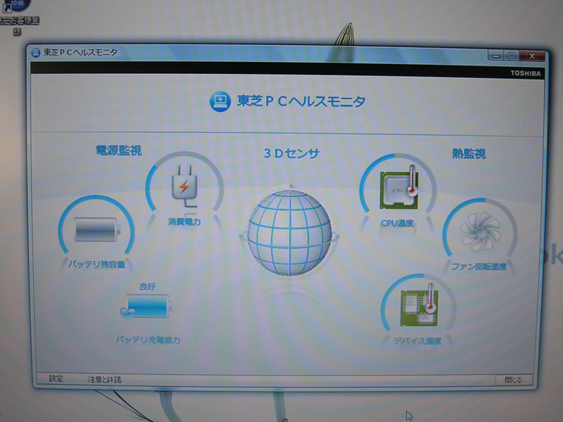 PCの状態を表示する「東芝ヘルスモニタ」