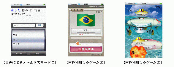 【左】音声によるメール入力サービス　【中】声を利用したゲーム(1)　【右】声を利用したゲーム(2)