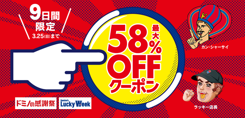 ピザが最大58％オフに！「Domino’s Lucky Week」が超おトク